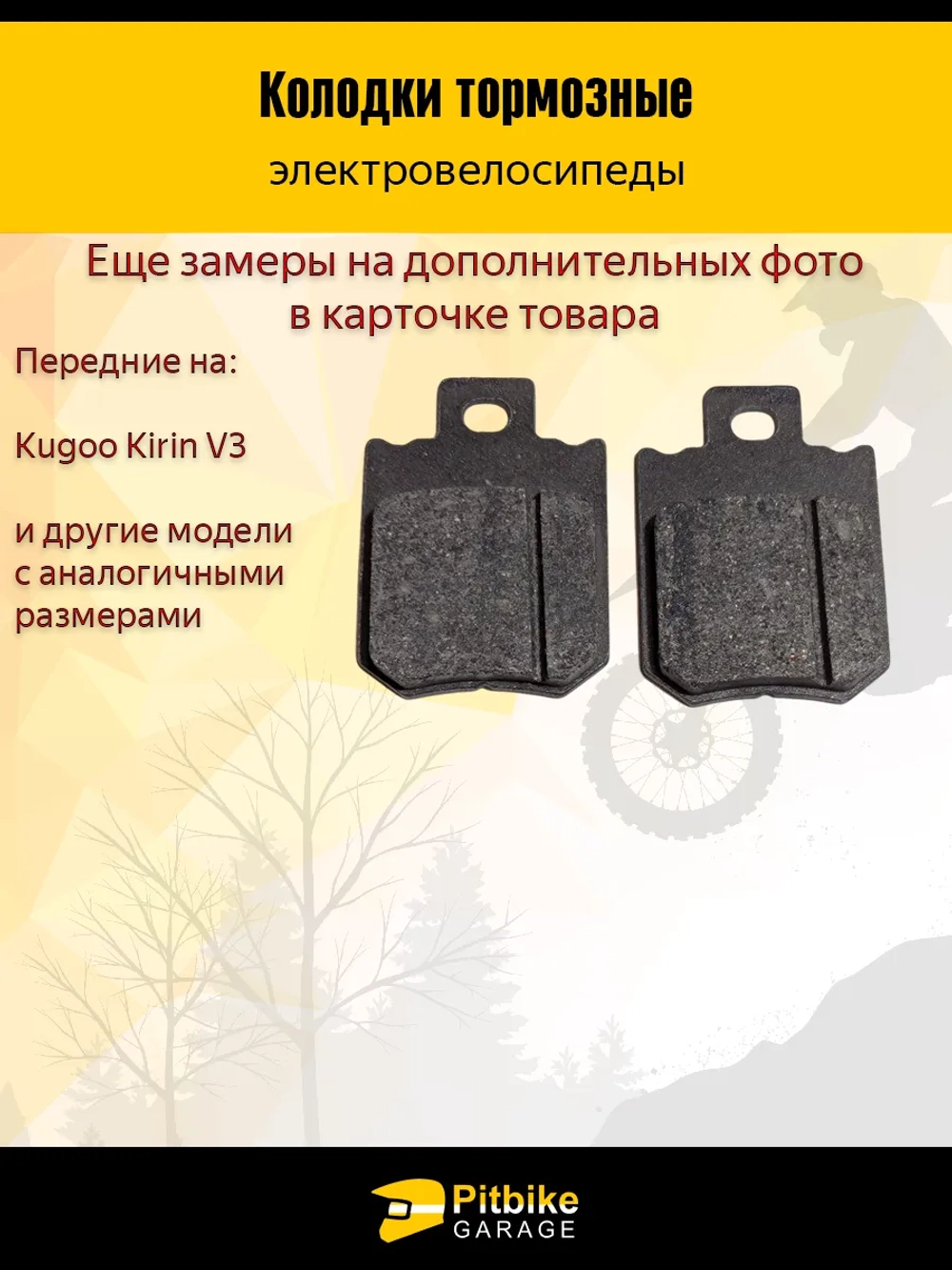 P-(нет продаж)t Bt0 Тормозные колодки передние для электро велосипеда Kugoo Kirin V3 / V3 Pro / V3 Pro Plus