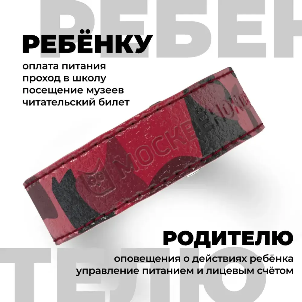 Кожаный браслет Москвёнок STYLE 2024 красный хаки (проход + питание)