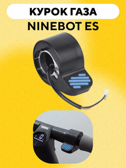 Курок газа для электросамоката Ninebot ES2/ES4