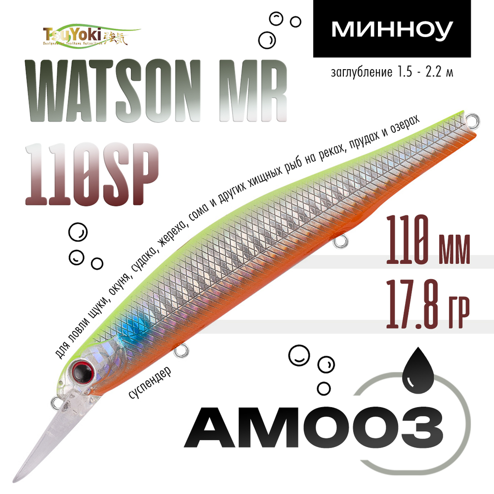 Воблер TsuYoki WATSON MR 110SP (110мм, 17.8гр)