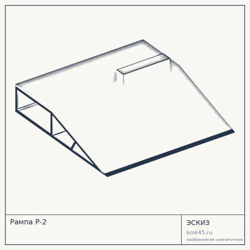Рампа Р-2 — от 349 000 ₽