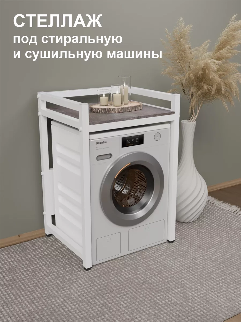 Стеллаж с полкой над стиральной машиной