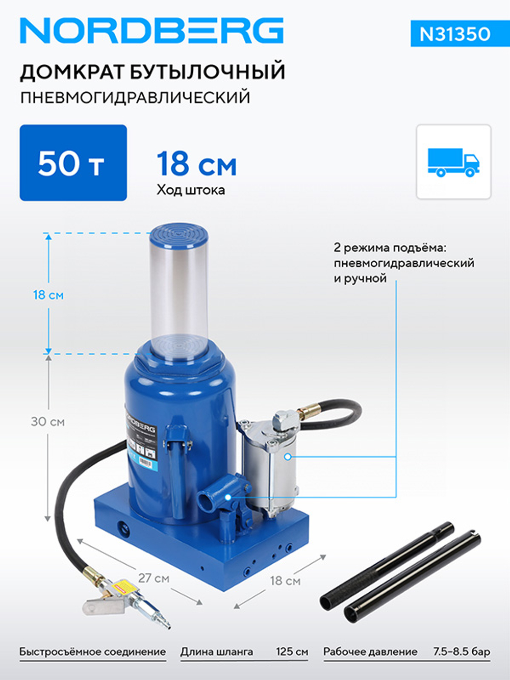 NORDBERG (N31350) Домкрат бутылочный пневмогидравлический, 50 т