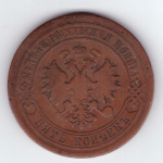 5 копеек 1880 СПБ F