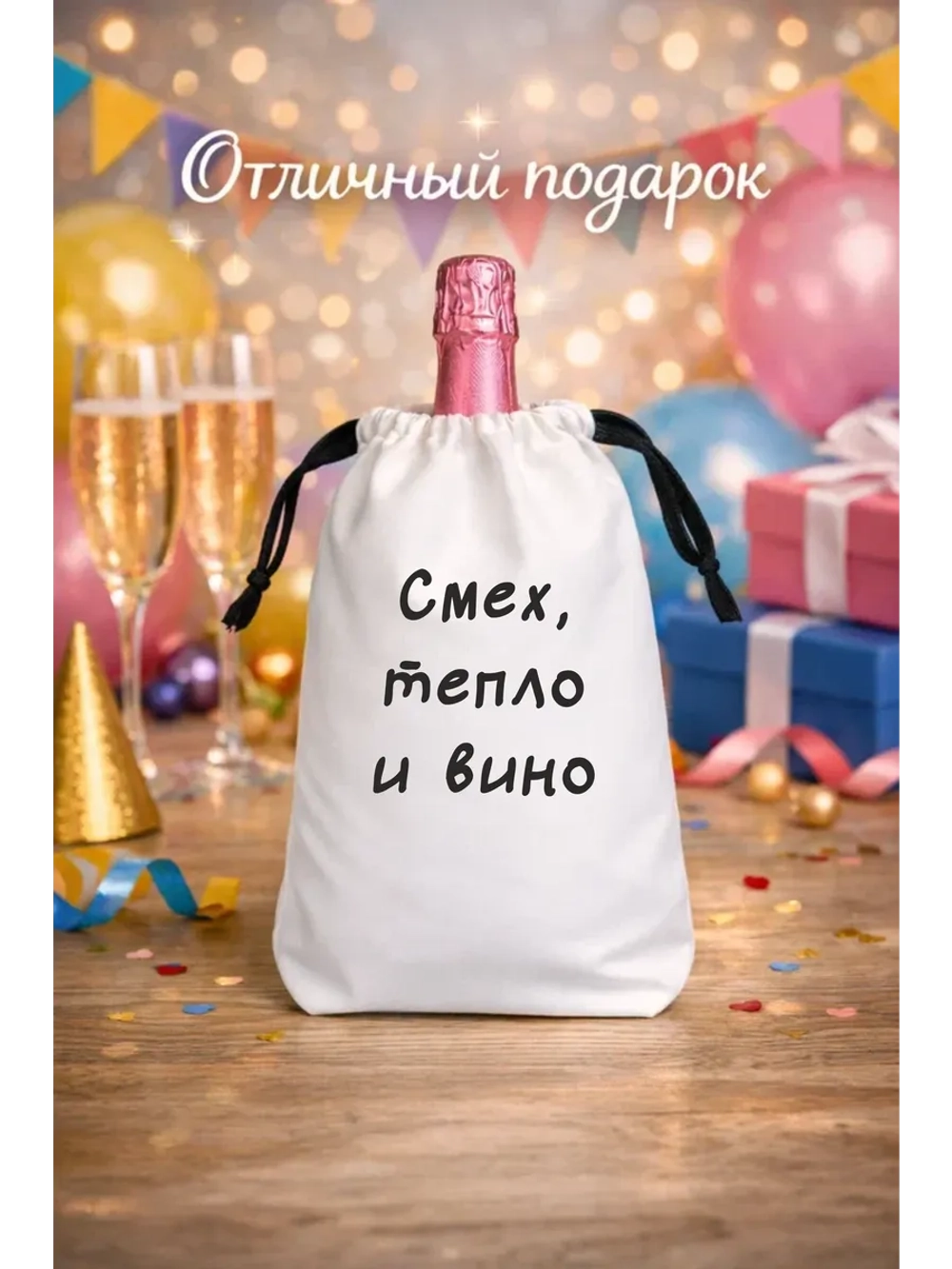 Мешок подарочный для вина, смех, тепло и вино