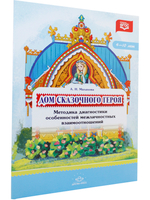 Дом сказочного героя. Методика диагностики особенностей межличностных взаимоотношений. 4-10 лет. ФГОС.