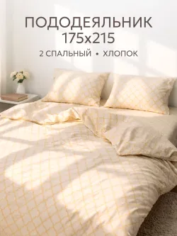 Пододеяльник 2-спальный на молнии 175x215 см Сказка "Клевер Эко" перкаль