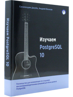 Изучаем PostgreSQL10