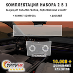 EXEED VX (2021) - комплект защитных пленок 2 в 1. Пленка защитная ControlTek HYBRID со слоем TOP COAT. Толщина: 6 mil. (175 мкм.)