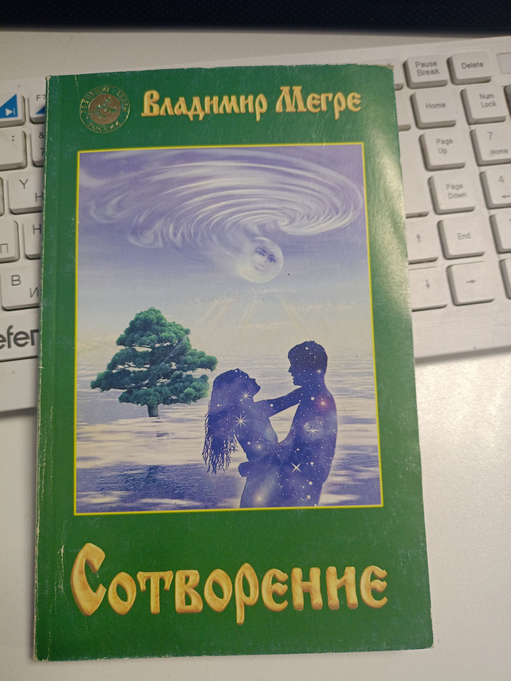 Сотворение
