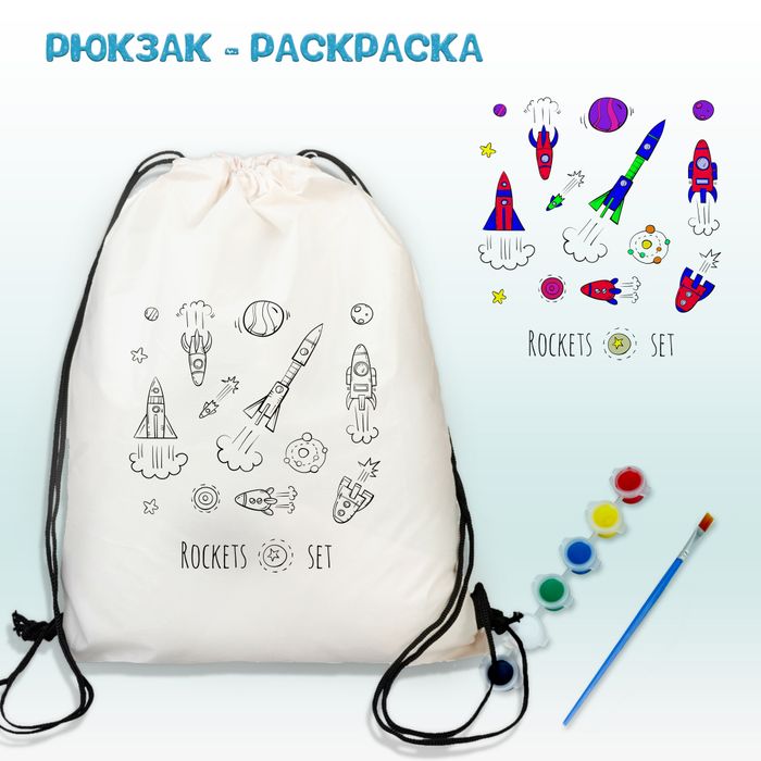 Рюкзак-раскраска "Ракета" Арт.(021)-0113 - купить оптом в Москве