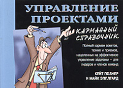 Управление проектами. Карманный справочник