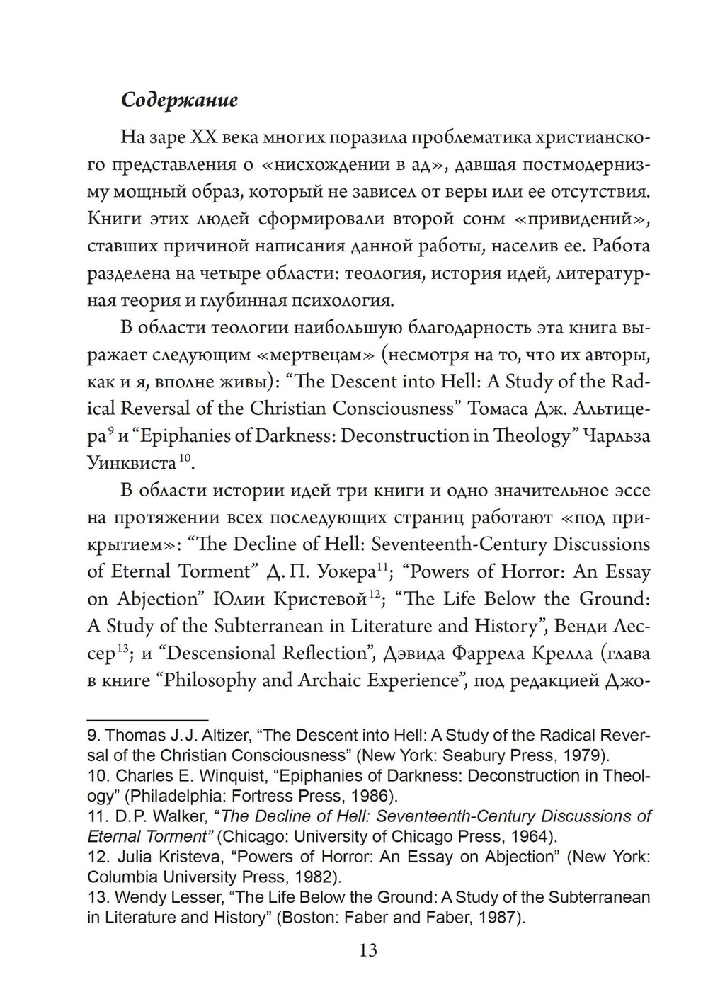 Ад и Святой Дух. Теопоэтика христианской веры (PDF)