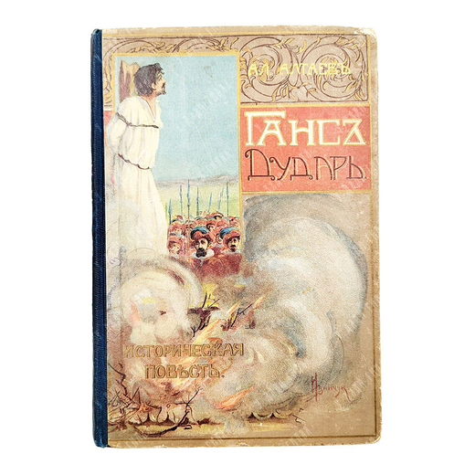 Алтаев Ал. Ганс-Дударь. Историческая повесть. М. : т-во И.Д. Сытина, 1911.