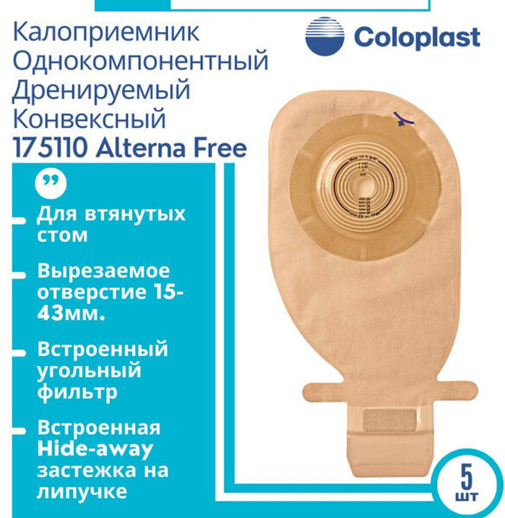 10 шт. Калоприемник однокомпонентный 17511 конвексный для втянутых стом Coloplast
