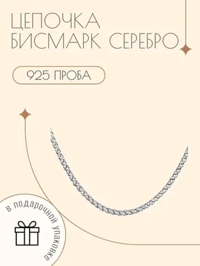 Серебряная цепочка Бисмарк