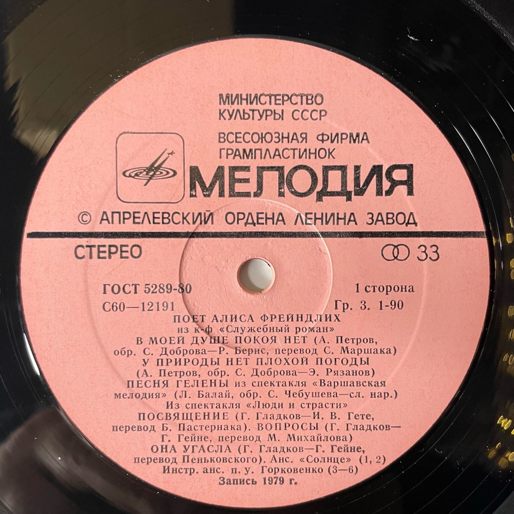 Винтажная виниловая пластинка LP Алиса Фрейндлих, Поет Алиса Фрейндлих (СССР 1980) В Моей Душе Покоя Нет