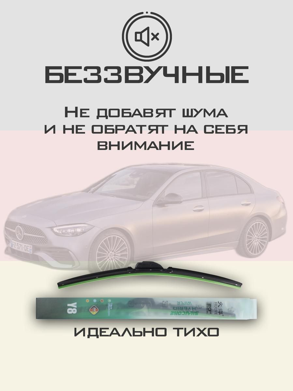 Щетки стеклоочистителя HUOYE Y8 550/550 мм на MercedesBenz CClass | AeroClip
