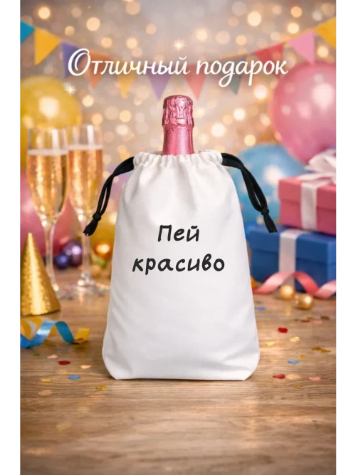 Мешок подарочный для вина, пей красиво