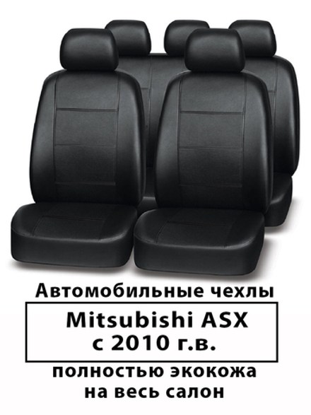 Авточехлы Mitsubishi ASX с 2010 г.в. Митсубиси ASX