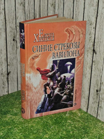 Синие стрекозы Вавилона. Хаецкая Е.