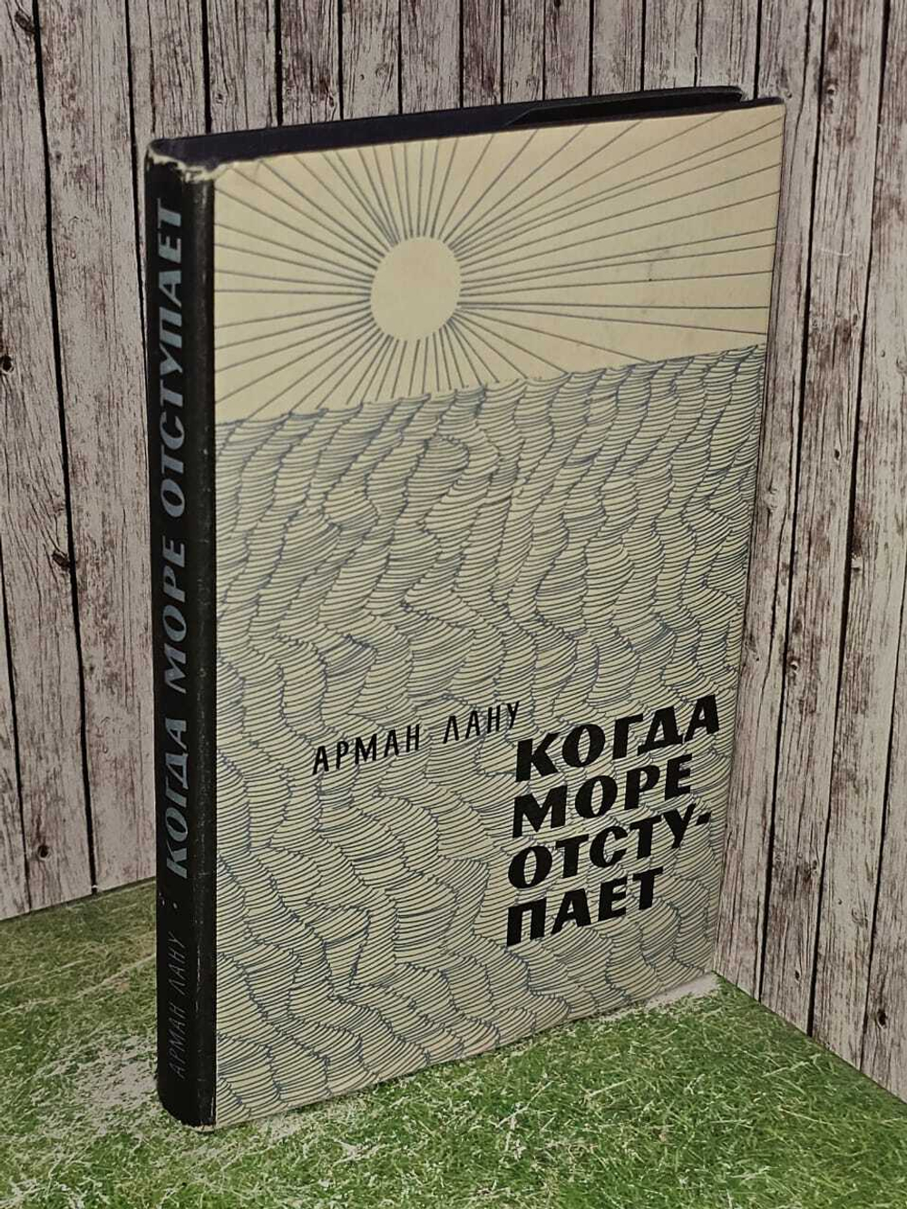 Когда море отступает. Лану Арман