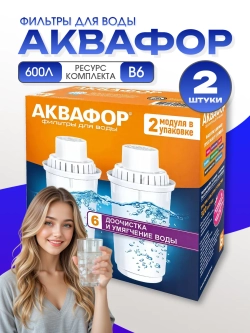 Фильтр для воды сменный картридж В6 2шт