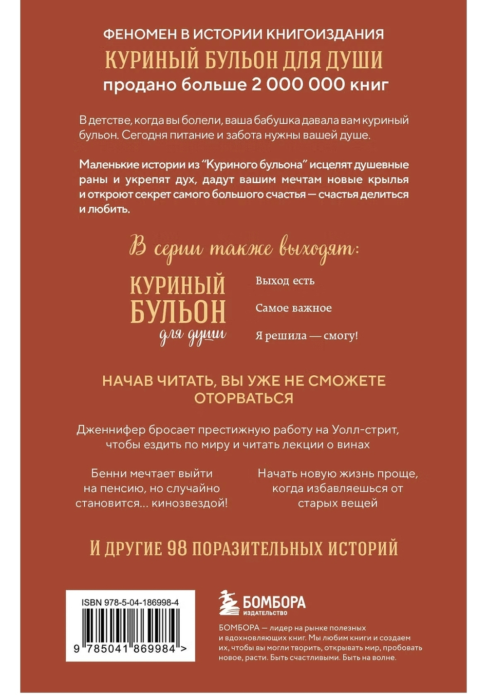 Куриный бульон для души. Сердце уже знает. 101 история о правильных решениях. Эми Ньюмарк, Лорен Слокум Лахав