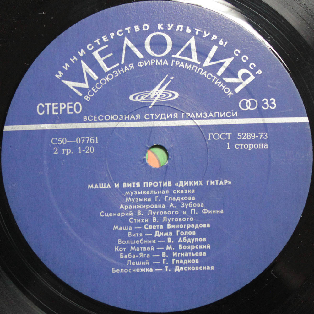 В. Луговой и П. Финн, Г. Гладков / Маша и Витя Против "Диких Гитар" (LP)