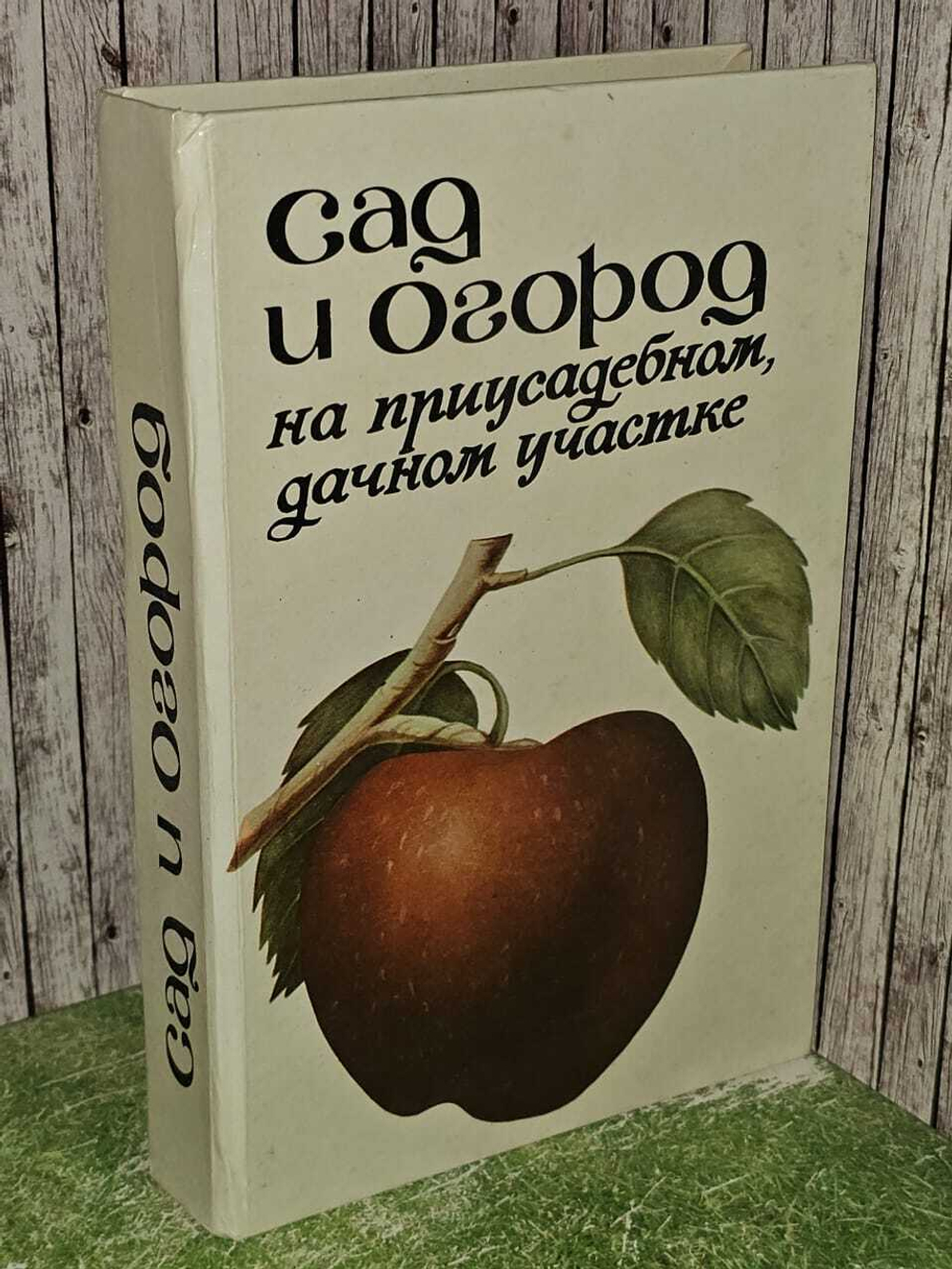Сад и огород на приусадебном, дачном участке.