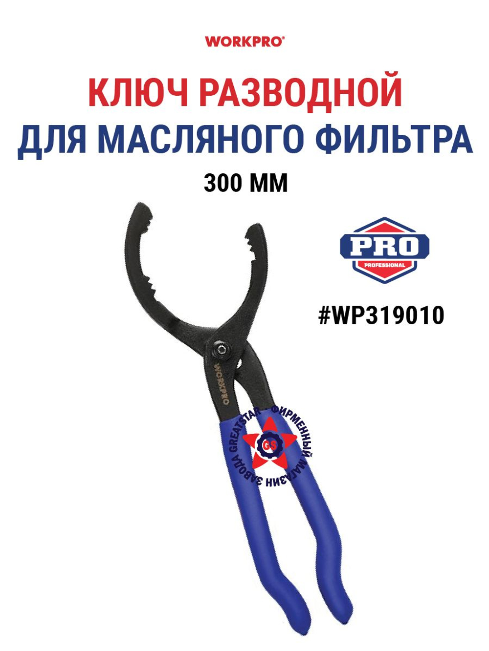 Ключ разводной для масляного фильтра 300 мм WP319010