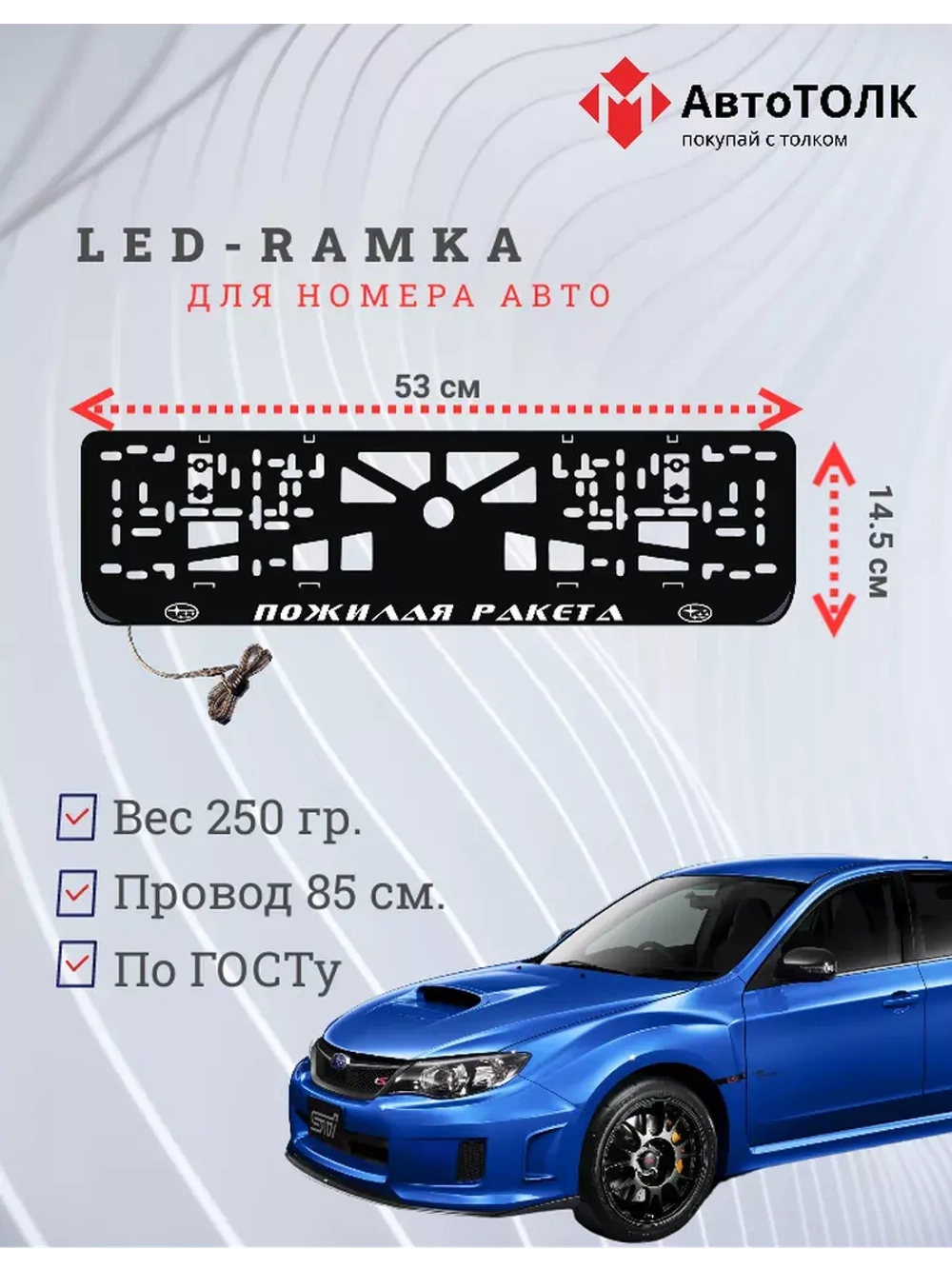 Рамка с LED подсветкой надписи. Пожилая ракета Subaru.