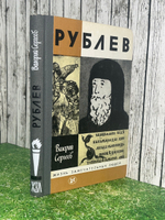 Книга "Рублев"