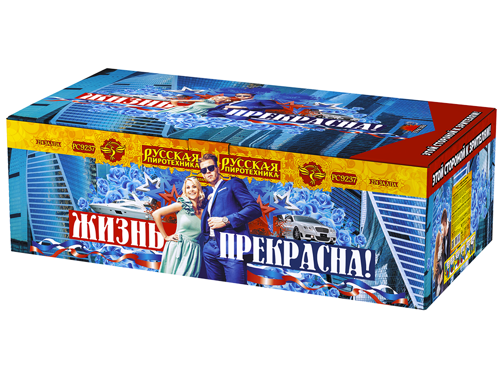 Жизнь прекрасна!  0,8", 1",1,2" х 274 залпов, 1/1, шт