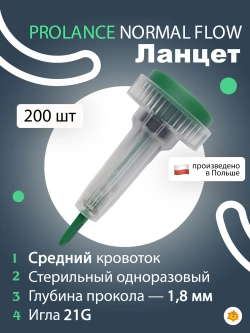 Ланцет Prolance Normal Flow (зелёный) 1,8 мм, 21 G (0,8мм), 1 упаковка