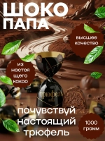 Конфеты мини "ТРЮФЕЛЬ mini" 1 кг.