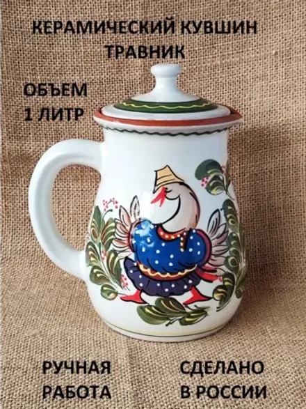 Кувшин Травник Гусь 1000 мл