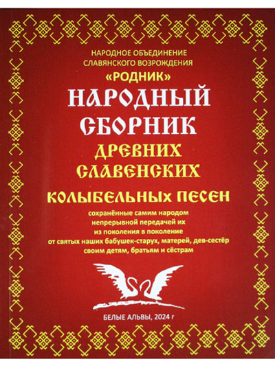 Народный сборник древних славенских колыбельных песен.