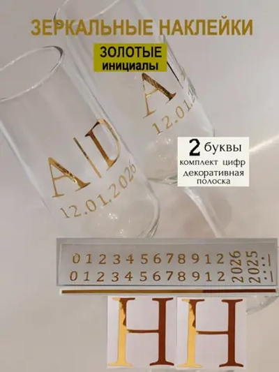 Наклейки свадебные на бокалы цифры инициалы "Н"