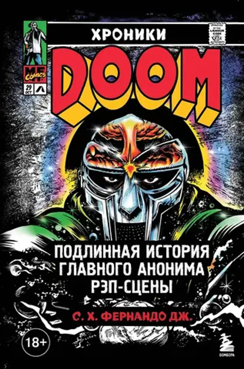 Хроники MF DOOM: Подлинная история главного анонима рэп-сцены
