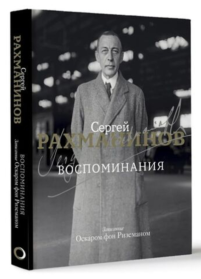 Воспоминания. Сергей Рахманинов