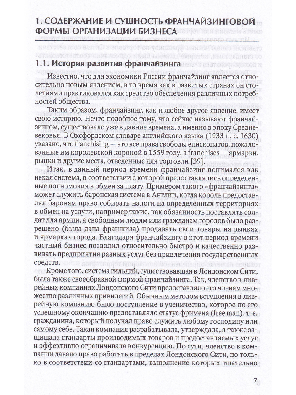 Франчайзинг-путь инноваций