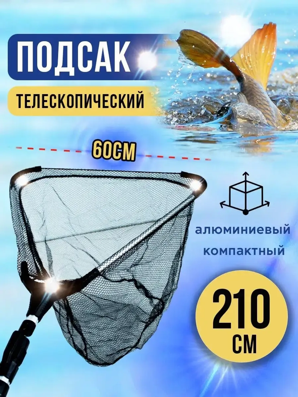 Подсак SG315060
