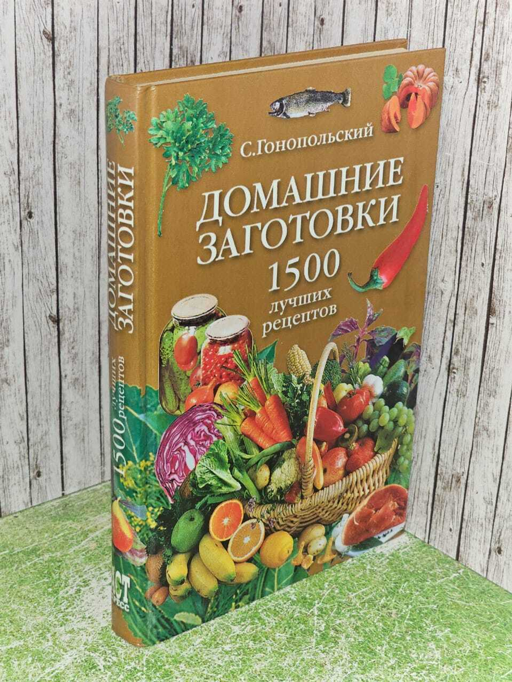 Домашние заготовки. 1500 лучших рецептов. Гонопольский Самуил Наумович