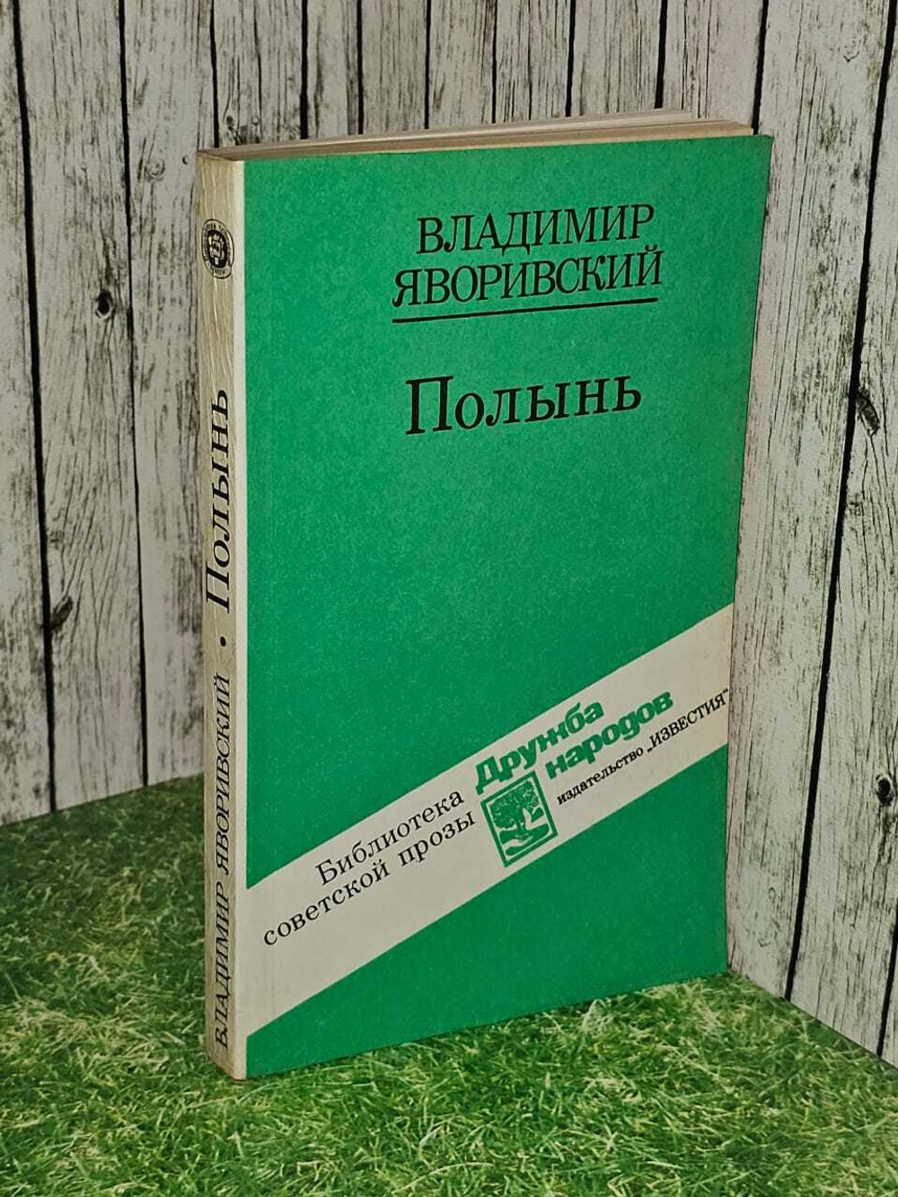 Полынь. Яворивский В.