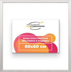 Рама 60x60 для картин и фотографий