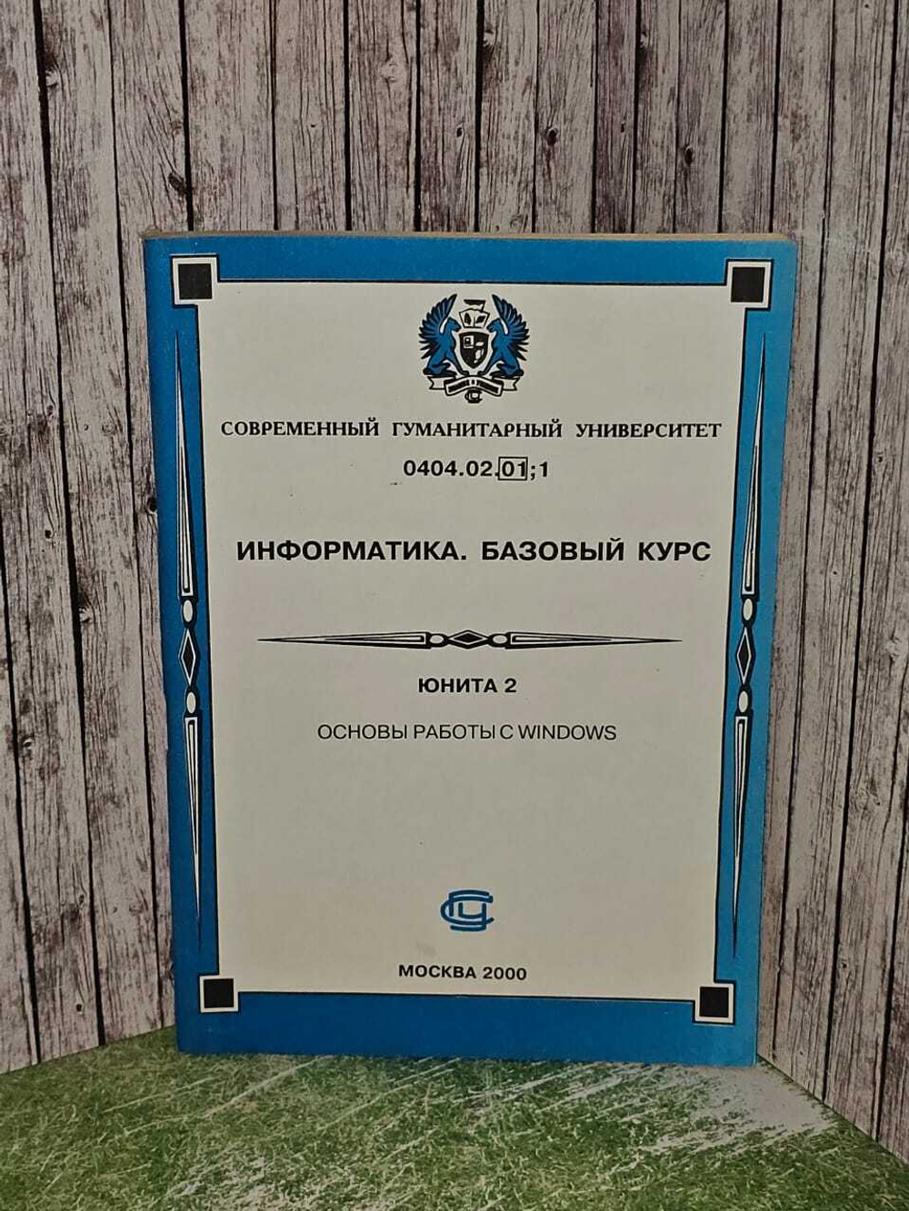 Информатика. Базовый курс. Основы работы с Windows.