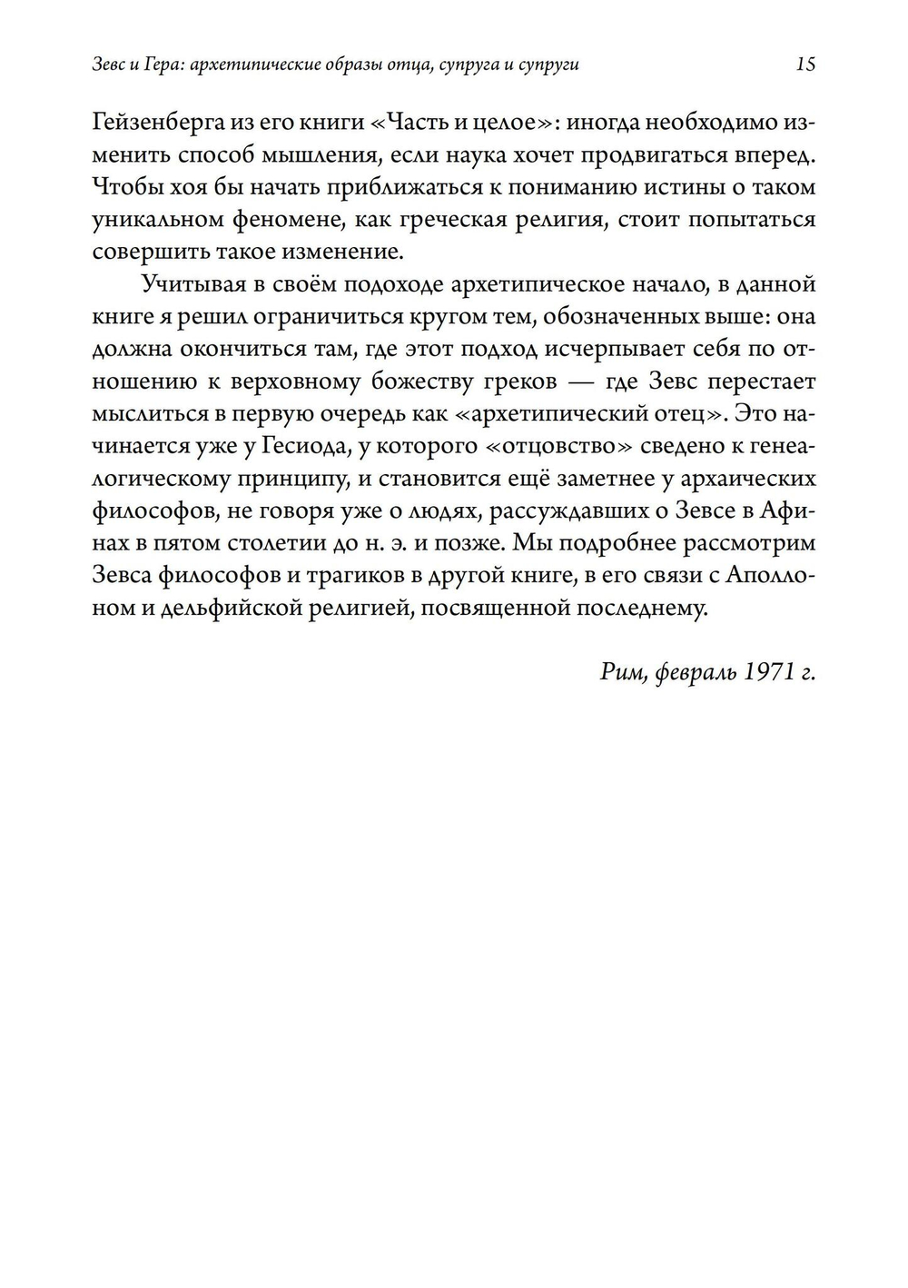 Зевс и Гера: архетипические образы отца, супруга и супруги. Афина: дева и мать в греческой религии