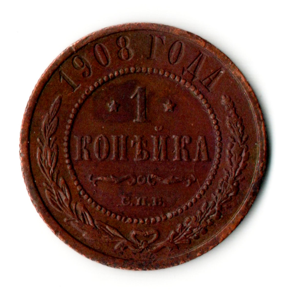 1 копейка. Николай II. СПБ. 1908 год.