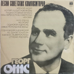 Георг Отс / Песни Советских Композиторов (LP)